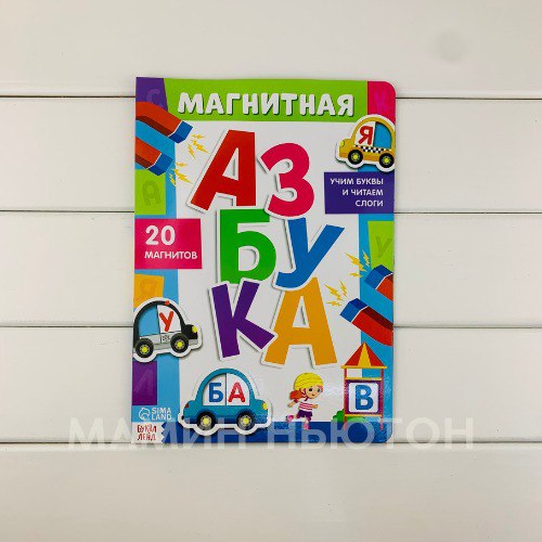 Игра с магнитными карточками. Азбука 54. Азбука 27 км. Азбука в картинках. Почта печатными буквами.