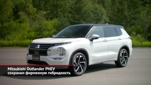 Mitsubishi Outlander PHEV сохранил фирменную гибридность | Новости с колёс №1748
