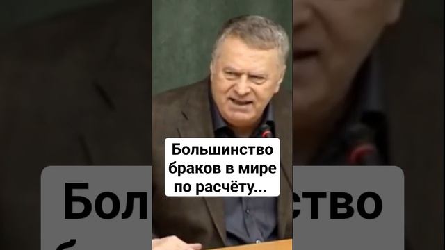 Большинство браков в мире по расчёту...