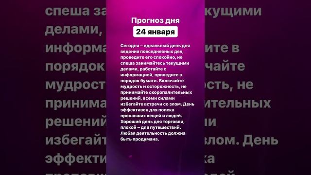 Прогноз дня. 24 января 2023 года. Нумерология. Лунный календарь #прогноздня #прогнознакаждыйдень