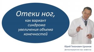 Отек как вариант асимметричного синдрома увеличения объема конечностей.  Лекция для врачей.