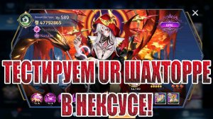 ТЕСТЫ UR ШахТорре В НЕКСУСЕ Mobile Legends: Adventure