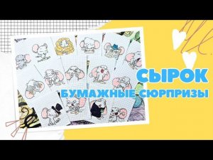 49 Бумажные сюрпризы. Распаковка. Новая коллекция мышонок Сырок. Бумажный взрыв