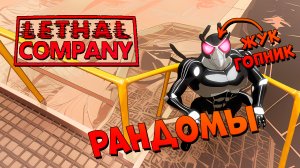 Играю первый раз с рандомами в lethal Company