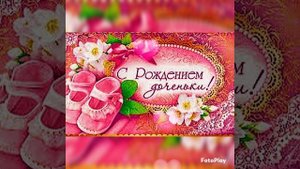 С рождением доченьки!Поздравление с днём рождения доченьки!