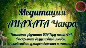 МЕДИТАЦИЯ НА СЕРДЕЧНЫЙ ЦЕНТР. АНАХАТА ЧАКРА. Звучит на частоте чакры 639 гц БЕЗУСЛОВНОЙ ЛЮБВИ