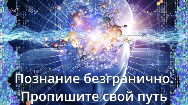 _Познание безгранично