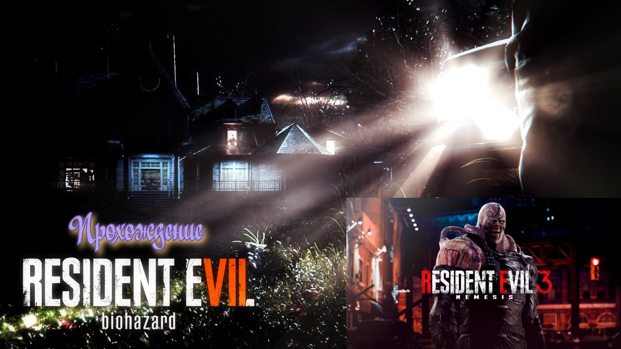 Прохождение Resident Evil 7,часть 2 и Resident Evil 3 HD Nemesis,часть 4