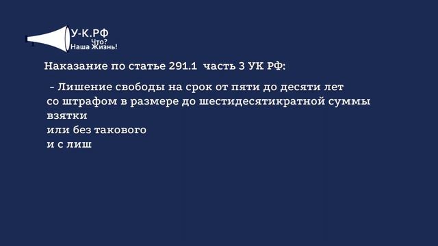 Статья 291.1 часть 3 УК РФ - посредничество во взяточничестве с видами наказаний и примечанием.