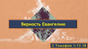 04 Верность Евангелию (2 Тимофею 1:13-18)