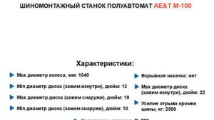 ШИНОМОНТАЖНЫЙ СТАНОК М-100 AE&T