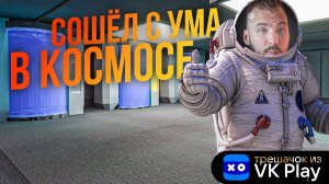 ГДЕ КУСТ? СЛОМАЛ МОЗГ. ПРОКСИМА. [Трешачок из VK Play]