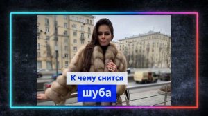 шуба во сне - К чему снится шуба