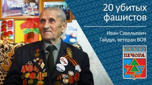 О 20 убитых фашистах _ ветеран ВОВ Иван Савельевич Гайдук