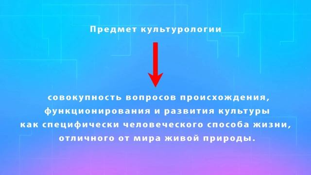 Лекция "Культурология как наука. Понятие культуры и ее виды". Часть 1. Предмет культурологии.
