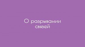 О разрывании связей