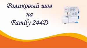 Роликовый шов на оверлоке Family 244D