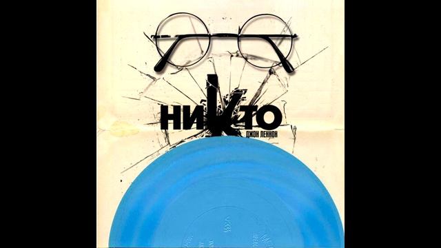 Ниkто - Джон Леннон