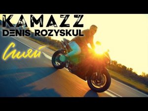 Kamazz - Сияй