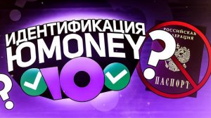 как пройти идентификацию юмани без паспорта | идентификация юмани кошелька без паспорта | 2024
