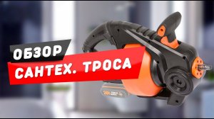 ОБЗОР НА САНТЕХНИЧЕСКИЙ АККУМУЛЯТОРНЫЙ ТРОС WORX WX891.9 20V