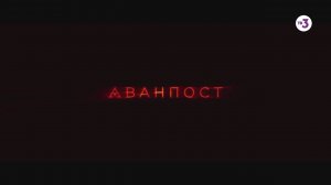 Что делать, когда мир на грани катастрофы? | Аванпост | с 26 октября в 19:30 на ТВ-3