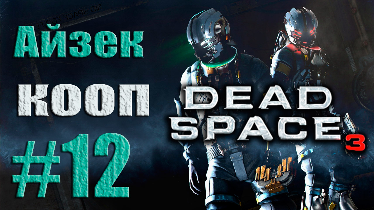 Dead Space 3 - Кооператив (Айзек) - Прохождение игры [#12] от лица Александра | PC (2013 г.)