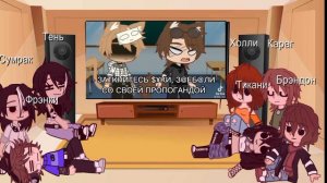 _Реакция детей леса на ТТ_(~˘▾˘)~