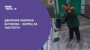 Дворник Марина Бочкова – борец за чистоту!