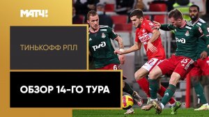 Тинькофф Российская Премьер-лига. Обзор 14-го тура