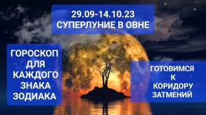 29.09-14.10 СУПЕРЛУНИЕ В ОВНЕ Гороскоп для каждого знака зодиака Светлана ВЕДА