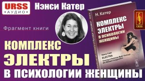 Комплекс Электры в психологии женщины. Аудиофрагмент из книги Катер Н.