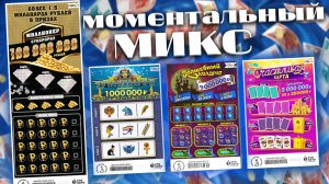 Ассорти Русское лото, Тутанхамон, Миллионер, 7 из 49, 24 карата, 4 из 20, Волшебный квадрат