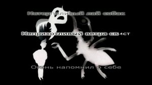 Порез на Собаке - У Пожара Внутри ИНСТРУМЕНТАЛ /// КАРАОКЕ /// ТЕКСТ