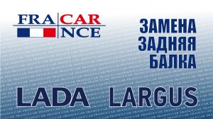 Замена задней балки на LADA Largus