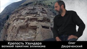 Узундара - великий памятник эллинизма.