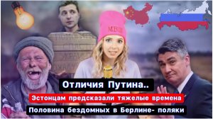 Россия и Китай обмениваются стратегиями, ОСЛАБЛЯЮЩИМИ НАТО\ОТЛИЧИЯ Путина от западных политиков