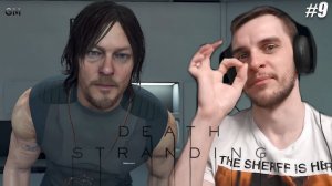 Death Stranding   Сэм Зироу #9 (прохождение Дес Стрендинг)