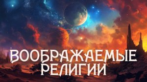 Воображаемые религии