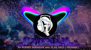 DJ ALEXEY SHEVELEV mix 12.03.2023 ( TECHNO )