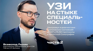 Ультразвук в диагностике критических состояний! eFAST и RUSH протоколы в Ургентной Сонографии