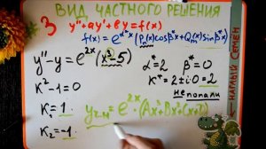 Урок 8. Часть 3. Как определить вид частного решения