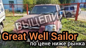 Китайские автомобили самые ненадёжные! Миф или реальность? Смотрим, что осталось от старого Пикапа
