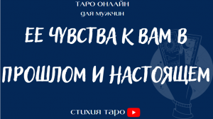 Таро для мужчин/ Ее чувства к Вам в прошлом и настоящем. Что изменилось? /Таро онлайн