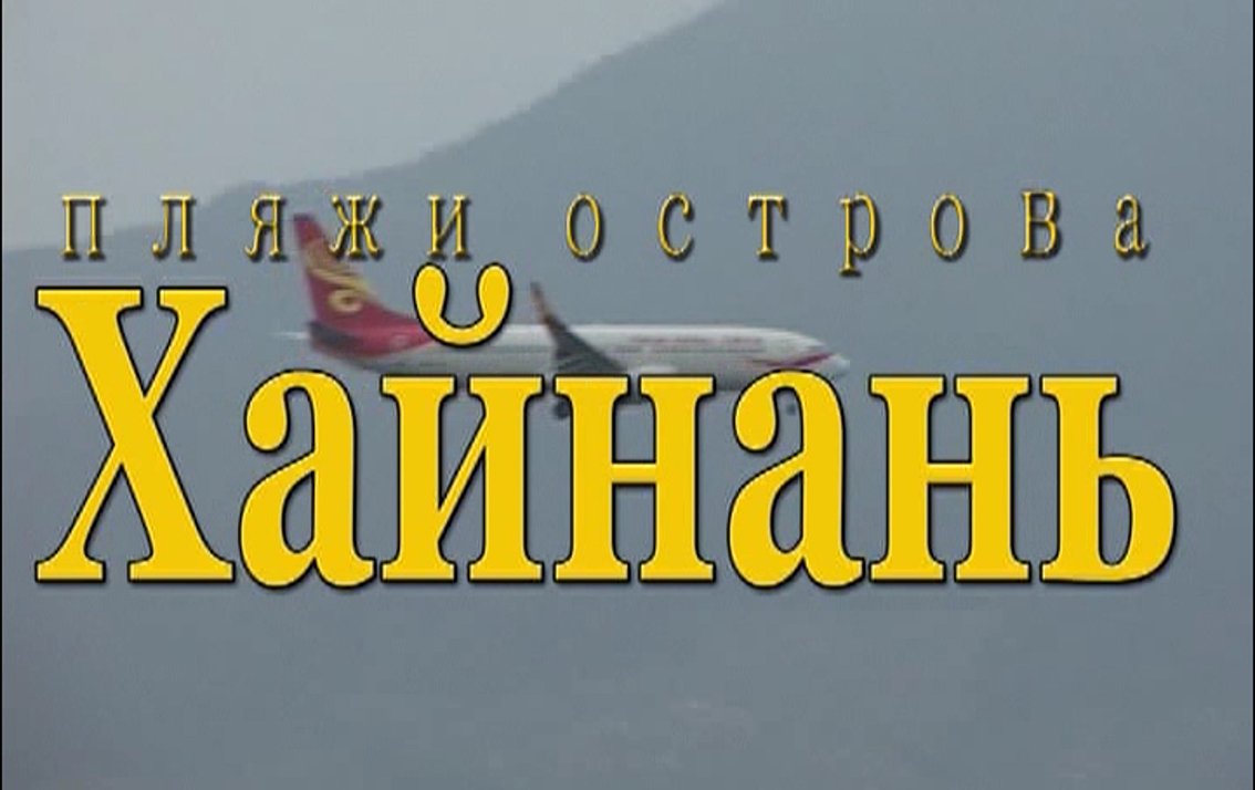 пляжи острова Хайнань