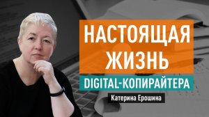 10 направлений (и доход) для пишущих людей. Настоящая жизнь Digital копирайтера. Катерина Ерошина