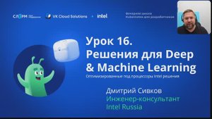 Урок 16: Решения для Deep & Machine Learning. Вечерняя школа «Kubernetes для разработчиков»