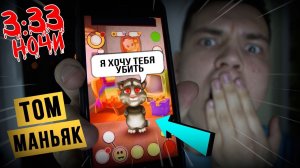 НЕ ИГРАЙ МОЙ ГОВОРЯЩИЙ ТОМ В 3:33 НОЧИ! *КОТ ТОМ МАНЬЯК УКУСИЛ МЕНЯ!*
