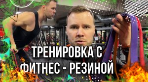 Тренируйся эффективно не выходя из дома | Тренировка с резинкой | Фитнес резинка | Онлайн тренировка