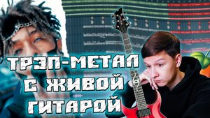 ТРЭП МЕТАЛ С ЖИВОЙ ГИТАРОЙ С НУЛЯ В FL STUDIO